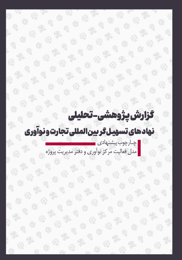 جلد گزارش پژوهشی-تحلیلی نهادهای تسهیل‌گر